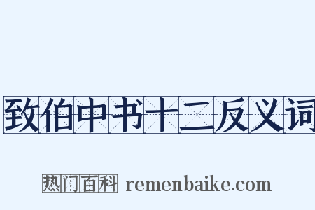 致伯中书十二反义词是什么意思的图片